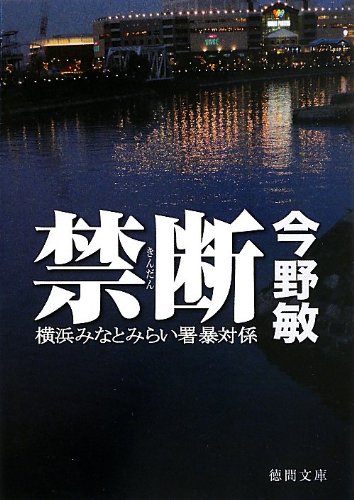 今野敏:禁断 横浜みなとみらい署暴対係 (徳間文庫)