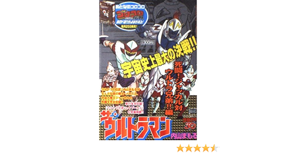 ザ ウルトラマン 死闘 ジャッカル対ウルトラ兄弟 My First Big コロコロ30周年シリーズ 内山 まもる 本 通販 Amazon ザ ウルトラマン 死闘 ジャッカル対ウルトラ兄弟 My First Big コロコロ30周年シリーズ 内山 まもる 本 通販 Amazon