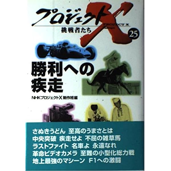 プロジェクトX挑戦者たち 21 | NHKプロジェクトX制作班 |本 | 通販