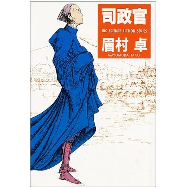 Amazon.co.jp: 引き潮のとき 第4巻 : 眉村 卓: Japanese Books