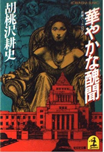 胡桃沢耕史:華やかな醜聞(スキャンダル) (光文社文庫)
