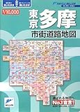 東京多摩10,000市街道路地図 (リンクルミリオン)