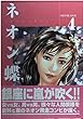 ネオン蝶 4 (芳文社コミックス)