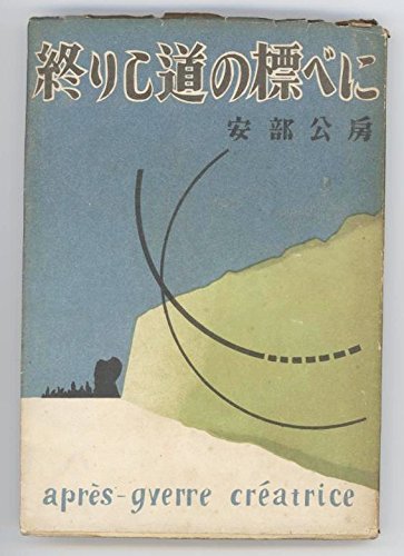 終りし道の標べに (1948年) (アプレゲール新人創作選〈第8〉)