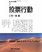 投票行動 (現代政治学叢書 5)