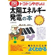 【中古】 太陽エネルギー入門/ワイリー・ジャパン/ソル・ウィーダー 今日からモノ知りシリーズ トコトンやさしい太陽エネルギー発電