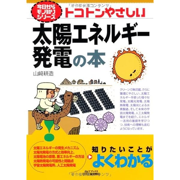今日からモノ知りシリーズ トコトンやさしい太陽電池の本 | 産業