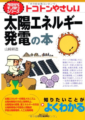 トコトンやさしい太陽エネルギー発電の本 (B&Tブックス―今日からモノ知 トコトンやさしい太陽エネルギー発電の本 (B&Tブックス―今日からモノ知