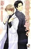 俺達は可愛い嘘をつく (Rose Key NOVELS 55)