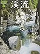渓流2018春 (別冊つり人Vol.460)