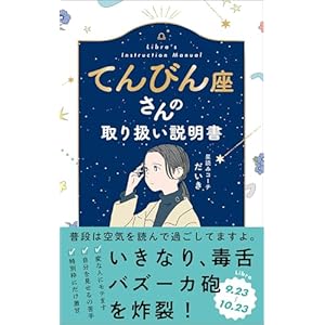 てんびん座さんの取り扱い説明書の表紙