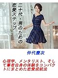 20代サラリーマンのための恋愛ステップ