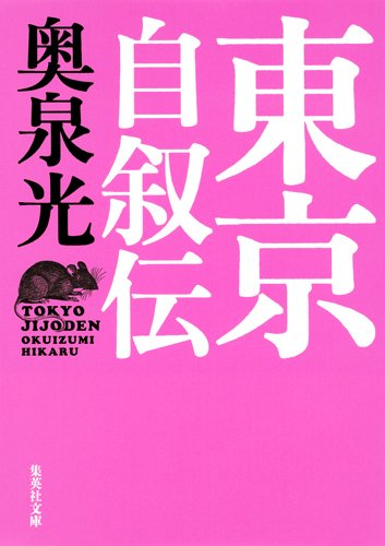 東京自叙伝 (集英社文庫)