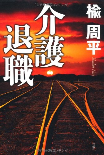 楡周平:介護退職