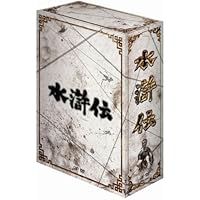 Amazon.co.jp: 水滸伝 永遠なる梁山泊 DVD-BOX -完全版- : 周野芒