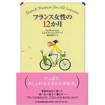 フランス女性の12か月 | ミレイユ ジュリアーノ, 羽田 詩津子 |本