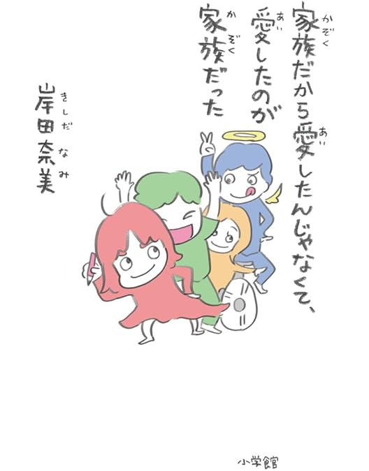 Amazon.co.jp: 家族だから愛したんじゃなくて、愛したのが家族だった