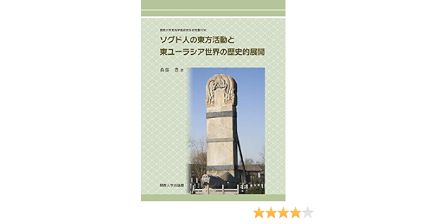 ソグド人の東方活動と東ユーラシア世界の歴史的展開 関西大学東西学術研究所研究叢刊 森部 豊 本 通販 Amazon