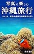 写真で楽しむ沖縄旅行　Vol.18 瀬底島・備瀬（沖縄本島北部）