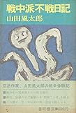 戦中派不戦日記 (1971年)