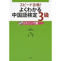 合格奪取!中国語検定3級トレーニングブックリスニング問題編 Amazon.co.jp: CD2枚付 改訂版 合格奪取! 中国語検定 3級