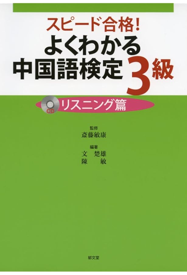 Amazon.co.jp: CD2枚付 改訂版 合格奪取! 中国語検定 3級