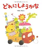 どれにしようかな (学研おはなし絵本)