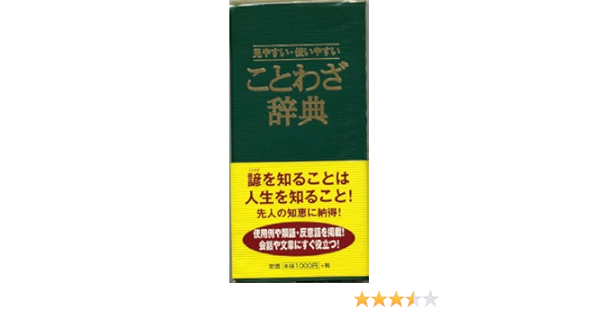 ことわざ辞典 見やすい 使いやすい 忠一 青山 本 通販 Amazon