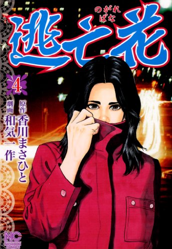 逃亡花 漫画 1巻から6巻 無料 試し読み 価格比較 マンガリスト