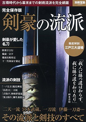 完全保存版 剣豪の流派 (別冊宝島 2209) 完全保存版 剣豪の流派 (別冊宝島 2209)