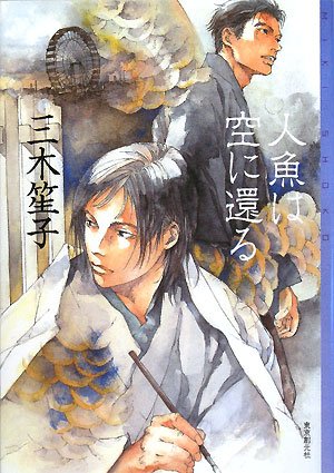 三木笙子:人魚は空に還る (ミステリ・フロンティア)
