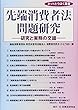 先端消費者法問題研究―研究と実務の交錯 (ネットとうほく叢書)