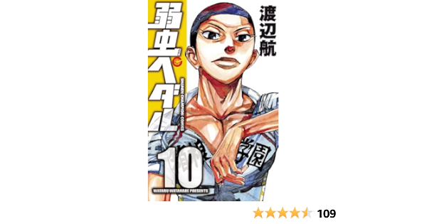 弱虫ペダル 10 少年チャンピオン コミックス 渡辺航 少年マンガ Kindleストア Amazon