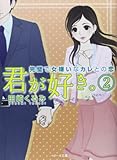 君が好き。2 ~完璧で女嫌いなカレとの恋~ (ベリーズ文庫)