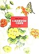 いえのまわりのくさばな (島津和子 植物えほん)