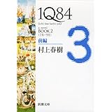 1q84 Book 3 村上 春樹 本 通販 Amazon
