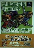 ゼルダの伝説4つの剣+パーフェクトガイド