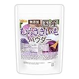 NICHIGA(ニチガ) 国産 むらさきいもパウダー 110ｇ むらさき芋＜彩紫＞100％使用 [05]