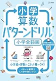 小学算数 パターンドリル 小学全範囲 (シグマベスト)