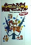 これで安心 ホームステイ完全マニュアル