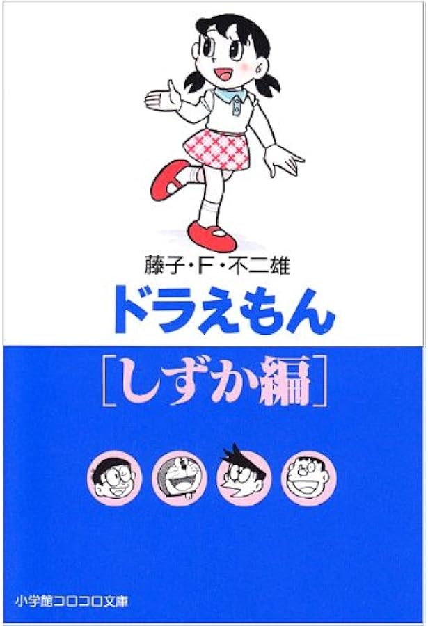 ドラえもん[爆笑パニック編]: ドラえもん テーマ別傑作選 1 (小学館