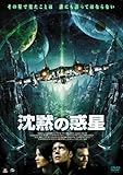 沈黙の惑星[DVD]