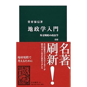 地政学入門 改版 - 外交戦略の政治学 (中公新書)
