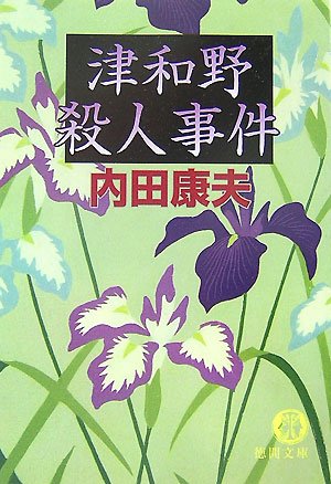内田康夫:津和野殺人事件 (徳間文庫)