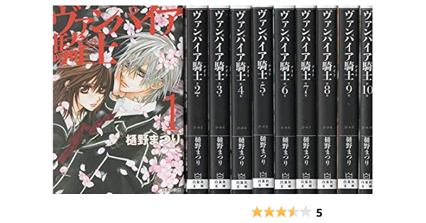 ヴァンパイア騎士 文庫版 コミック 1 10巻セット 白泉社文庫 樋野まつり 本 通販 Amazon ヴァンパイア騎士 文庫版 コミック 1 10巻セット 白泉社文庫 樋野まつり 本 通販 Amazon