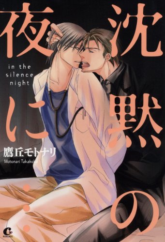 『沈黙の夜に…』