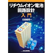 Amazon.co.jp: リチウムイオン電池回路設計入門 : 臼田昭司: 本