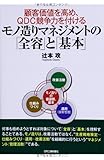 モノ造りマネジメントの「全容」と「基本」