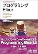 プログラミングElixir
