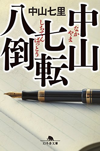 中山七里:中山七転八倒 (幻冬舎文庫)